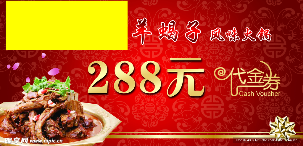 羊蝎子代金券