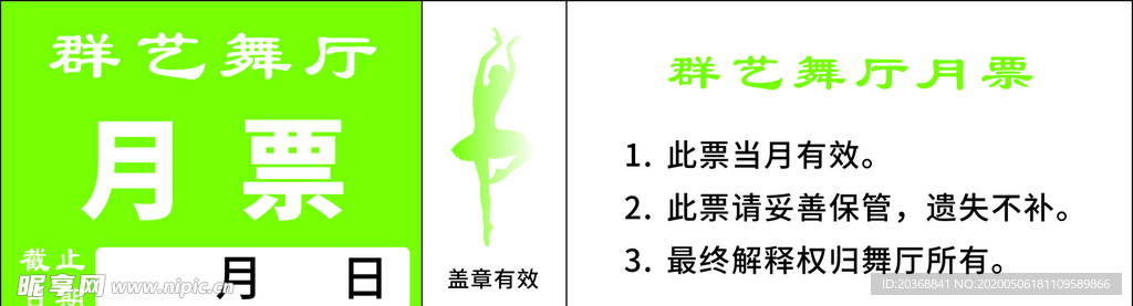 舞厅月票