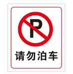 禁止停车
