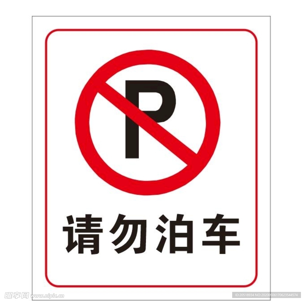 禁止停车