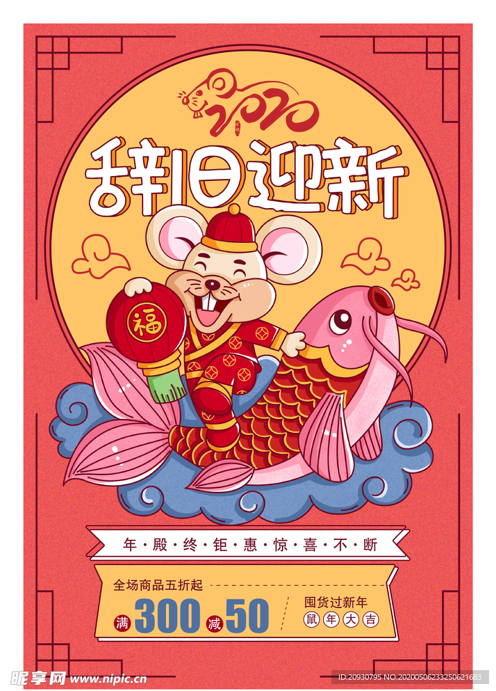 辞旧迎新