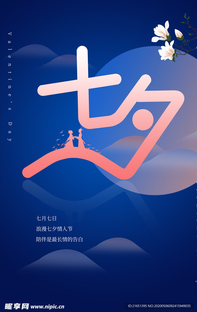 浪漫七夕情人节