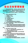 安全目标管理制度