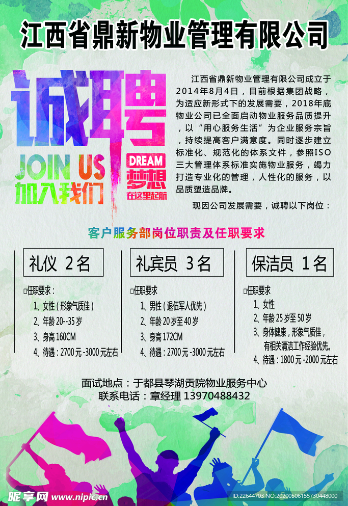 诚聘海报