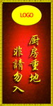 厨房重地 非请勿扰
