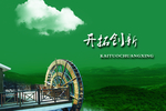 开拓创新 文化宣传