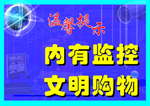 内有监控 文明购物