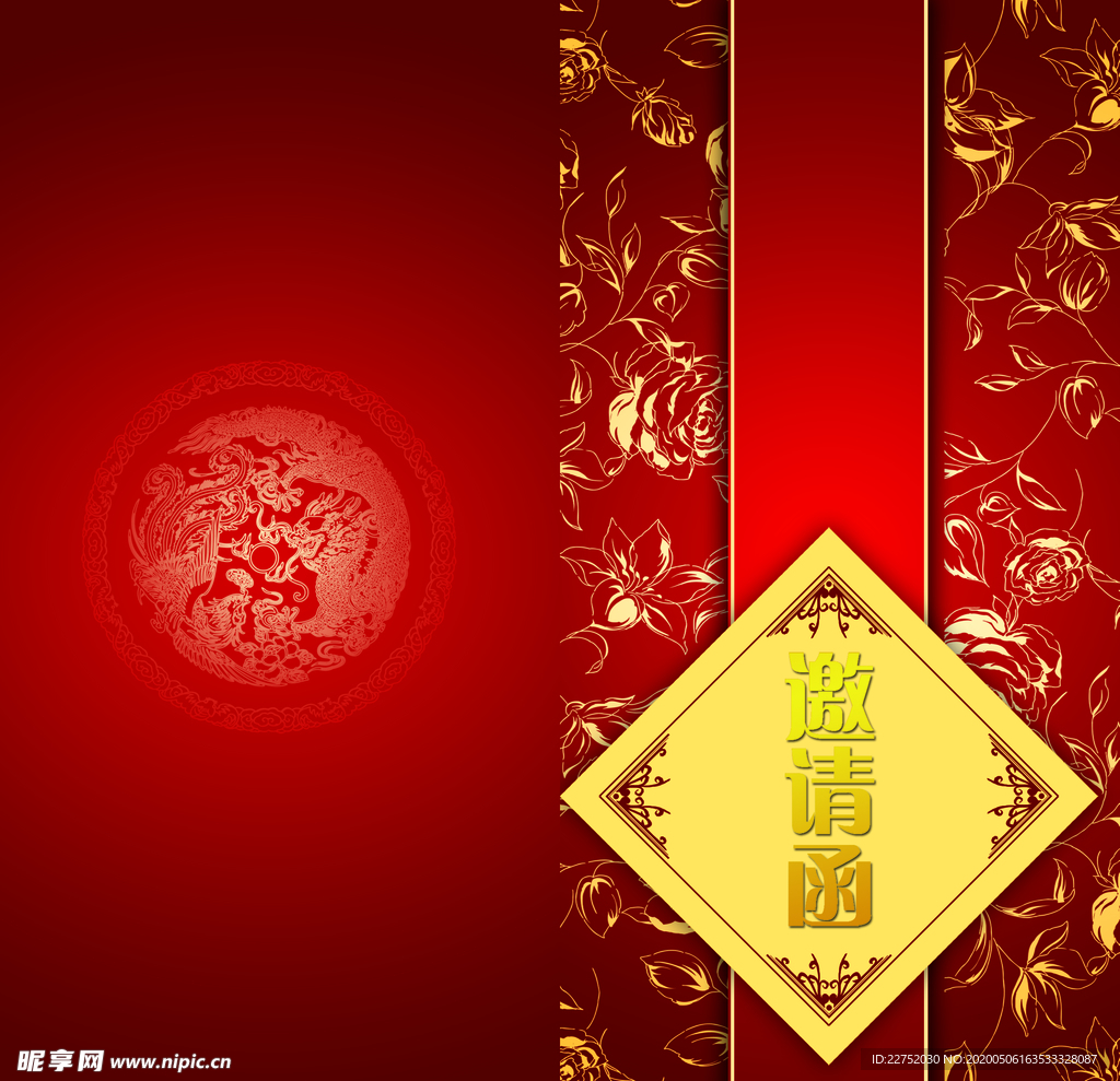 欢天喜地喜庆新乐邀请函