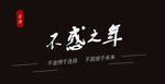 不惑之年banner