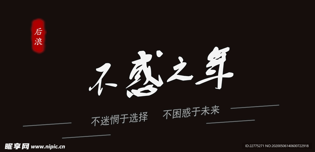 不惑之年banner