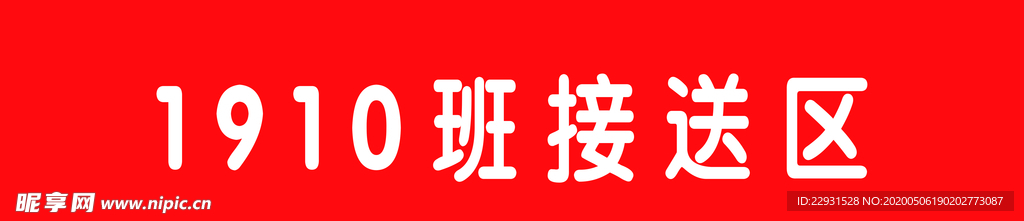 接送区