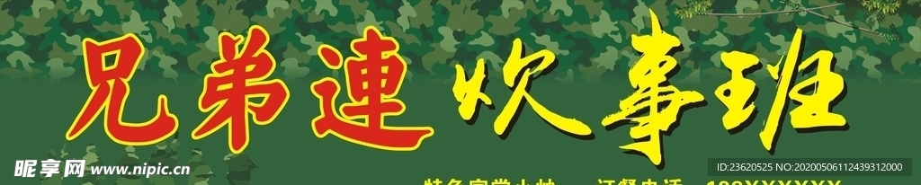 饭店炊事班门头