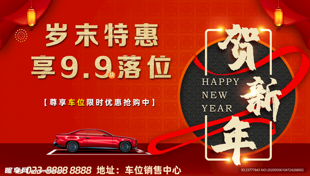 新春车位广告