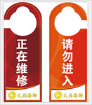 正在维修！请勿进入！