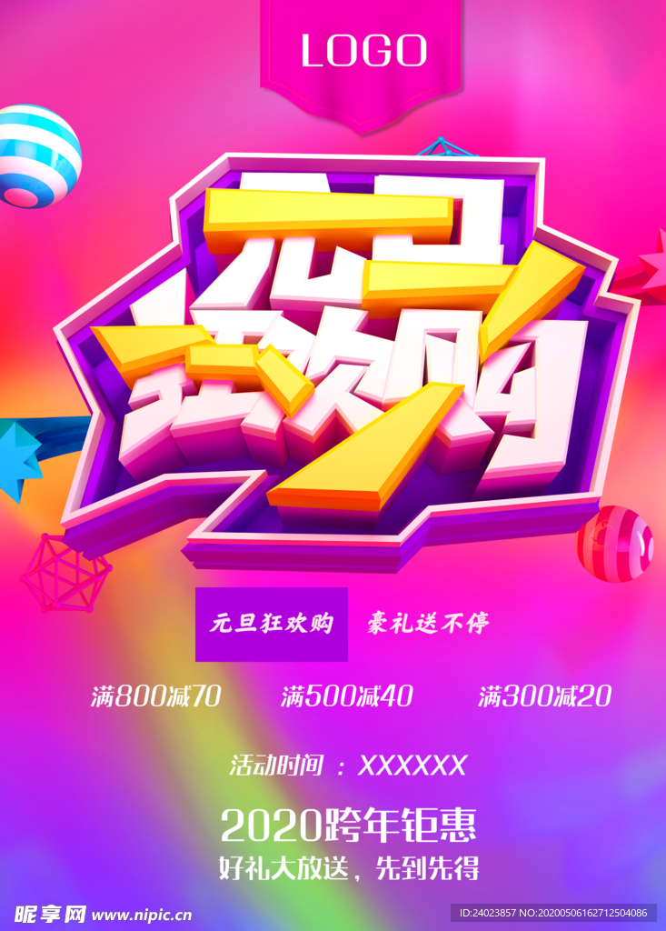 元旦狂欢购