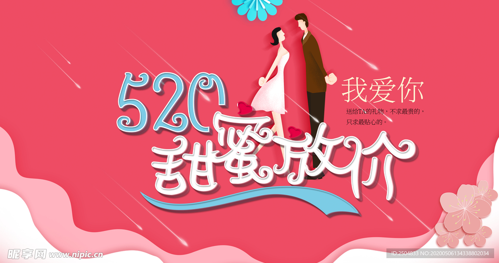 520情人节
