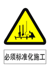 必须标准化施工