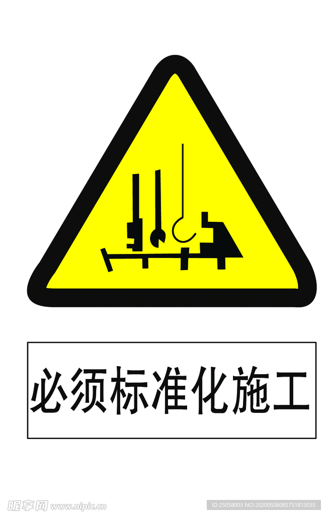 必须标准化施工