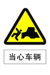 当心车辆