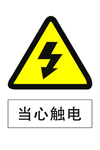 当心触电