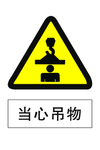 当心吊物