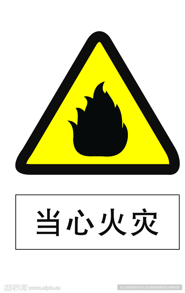 当心火灾