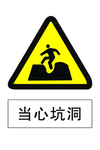 当心坑洞