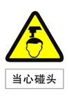 当心碰头