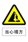当心塌方