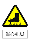 当心扎脚