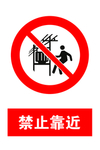 禁止靠近