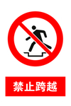 禁止跨越