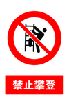 禁止攀登