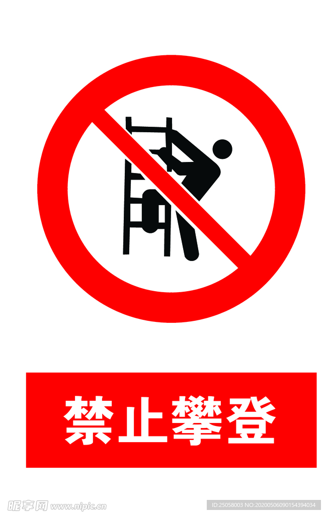 禁止攀登