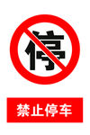 禁止停车
