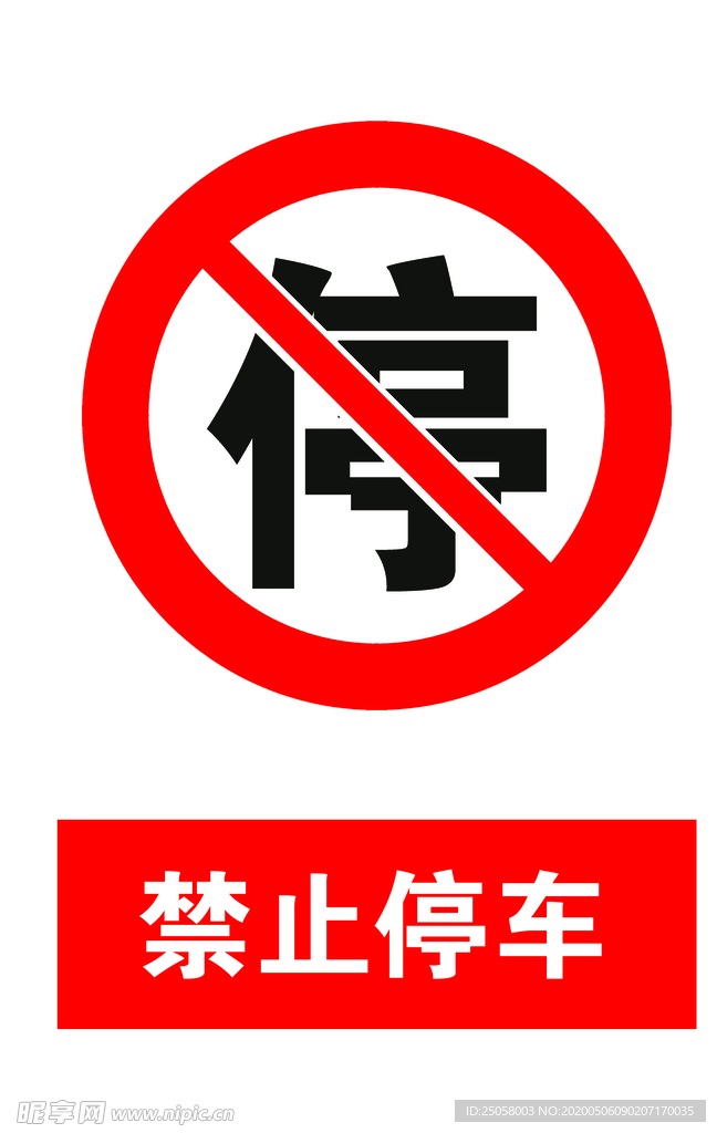 禁止停车