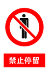 禁止停留