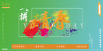 青年节海报宣传栏