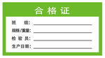 合格证