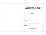 运输管理人员档案