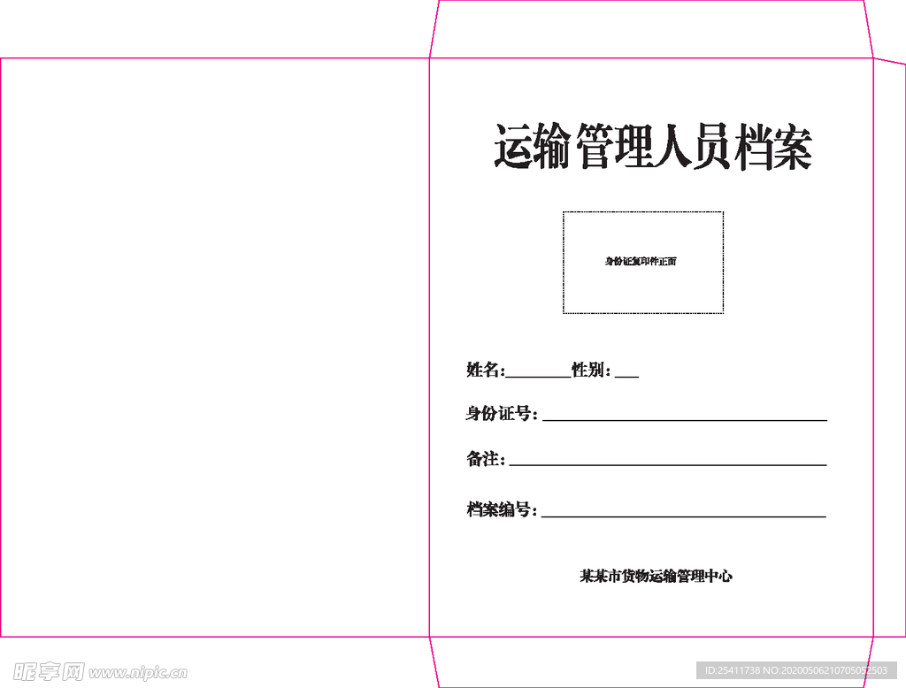 运输管理人员档案