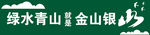 绿色围挡