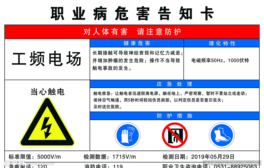 工频电厂职业危害告知卡