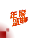 年度盛典