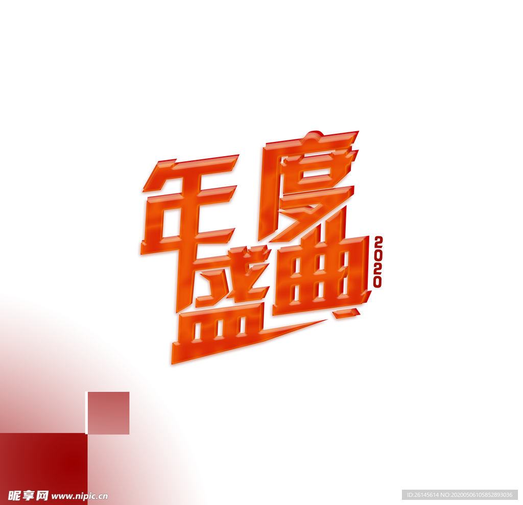 年度盛典