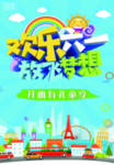 欢乐六一放飞梦想