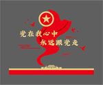 大气党建文化墙永远跟党走