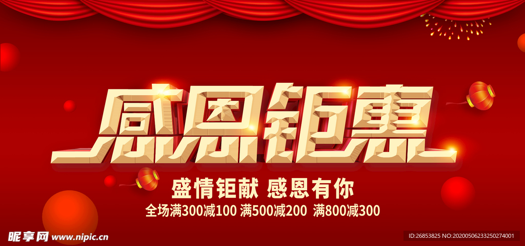 感恩钜惠