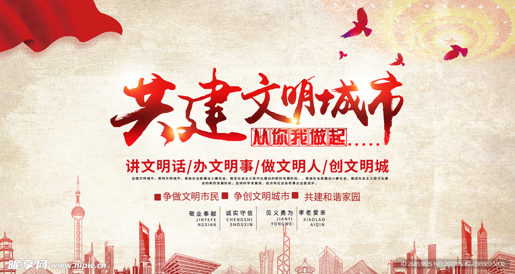 共建文明城市