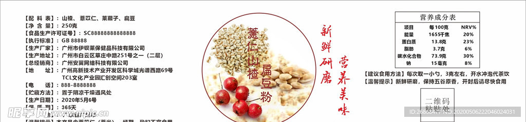 薏仁山楂扁豆粉外包装贴纸